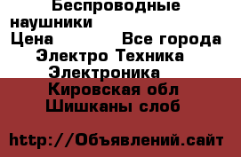 Беспроводные наушники JBL Purebass T65BT › Цена ­ 2 990 - Все города Электро-Техника » Электроника   . Кировская обл.,Шишканы слоб.